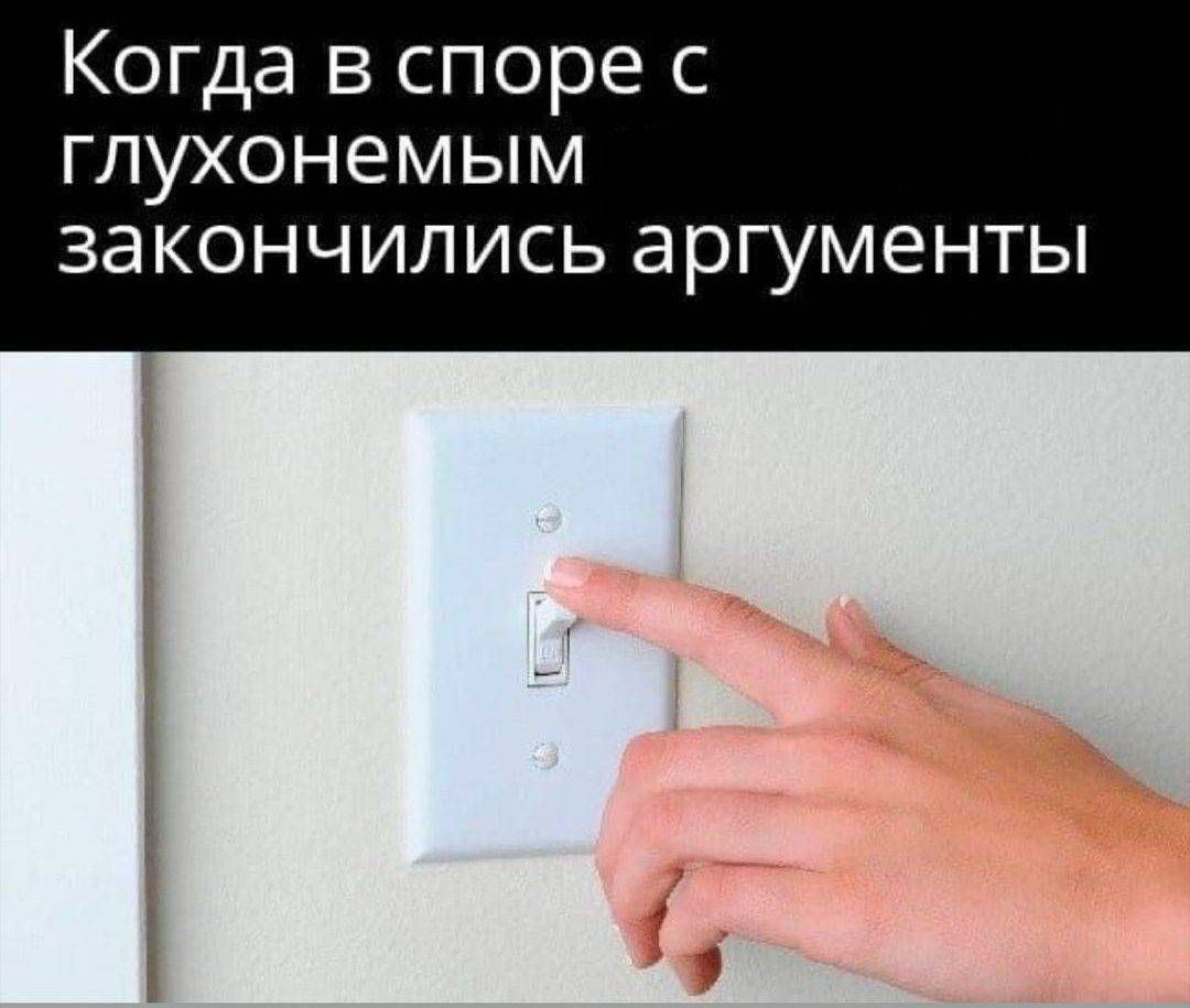 Когда в споре с глухонемым закончились аргументы