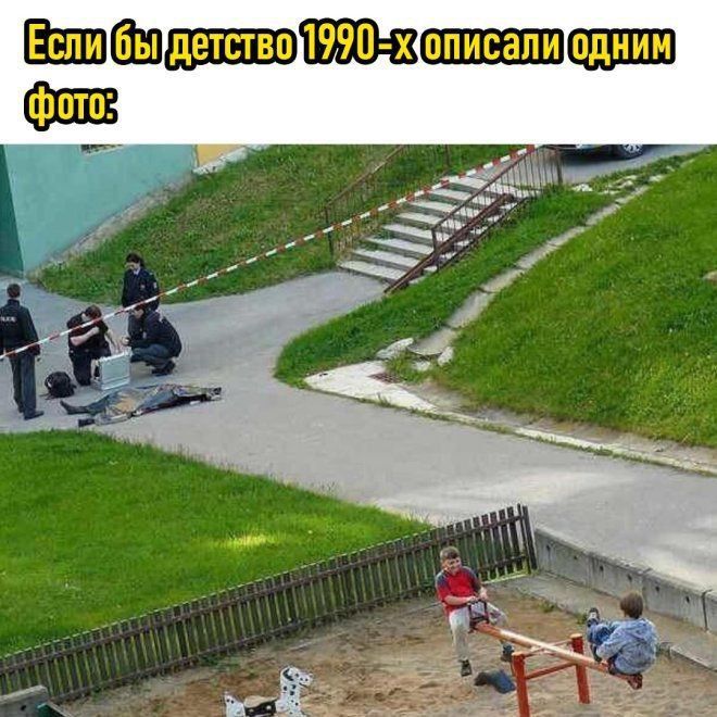 Если бы детство 1990-х описали одним фото: