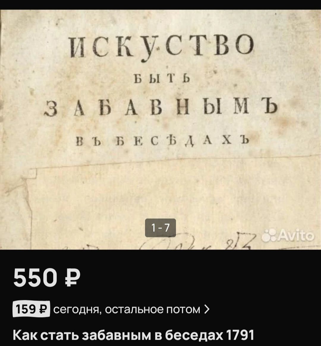 ИСКУССТВО БЫТЬ ЗАБАВНЫМ В БЕСЕДАХ
Как стать забавным в беседах 1791