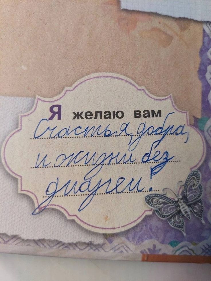 Я желаю вам счастья, здоровья и жизни без недуг.