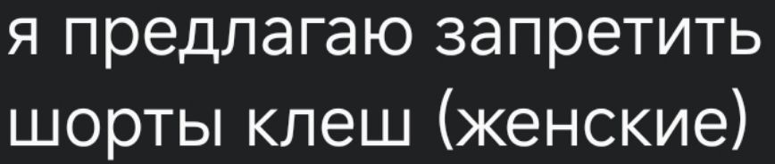 я предлагаю запретить шорты клеш (женские)