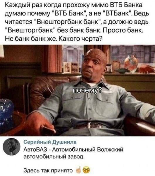 Каждый раз когда прохожу мимо ВТБ Банка думаю pourquoi 