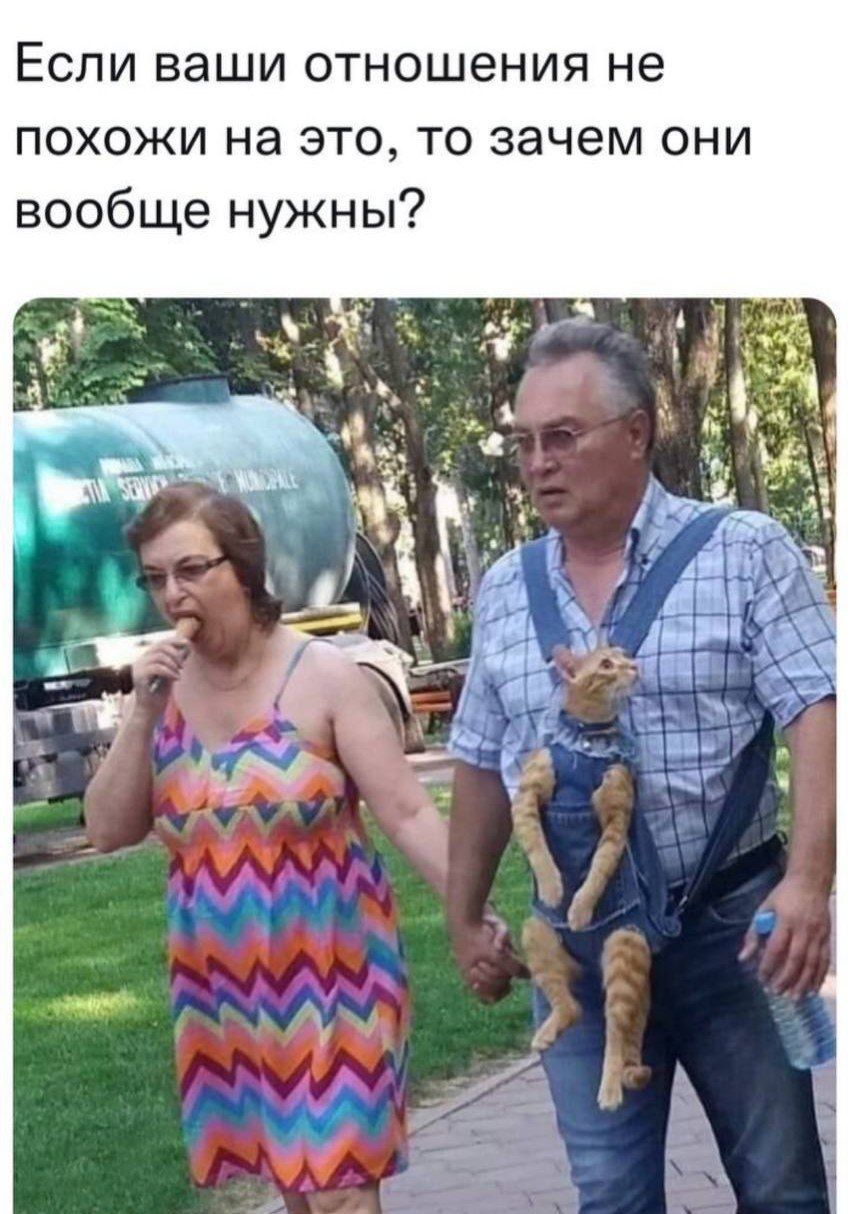 Если ваши отношения не похожи на это, то зачем они вообще нужны?
