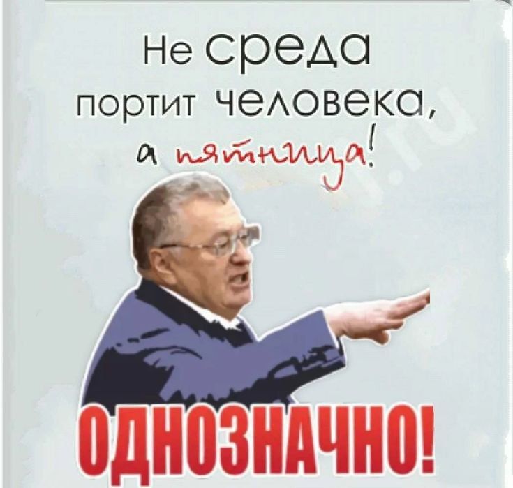 Не среда портит человека, а пятница! ОДНОЗНАЧНО!
