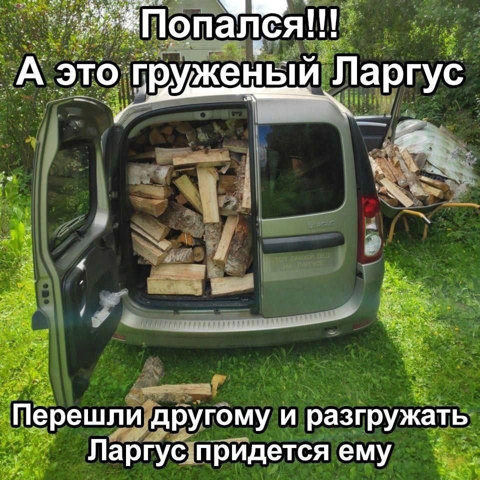 Попался!!!
А это груженый Ларгус
Перешли другому и разгружать Ларгус придется ему