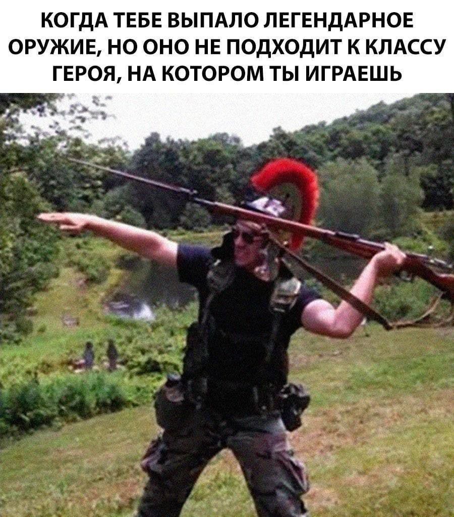 КОГДА ТЕБЕ ВЫПАЛО ЛЕГЕНДАРНОЕ ОРУЖИЕ, НО ОНО НЕ ПОДХОДИТ К КЛАССУ ГЕРОЯ, НА КОТОРОМ ТЫ ИГРАЕШЬ