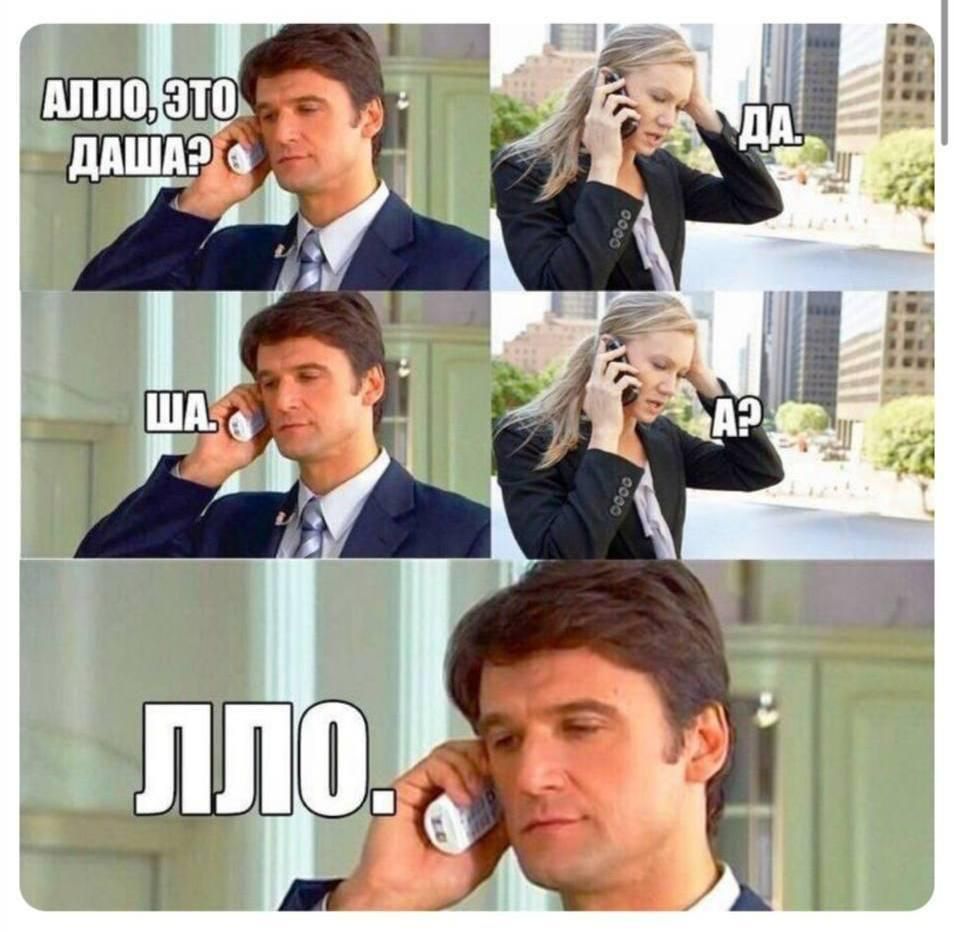 Алло, это Даша? Да. Ша? А? ЛЛО.