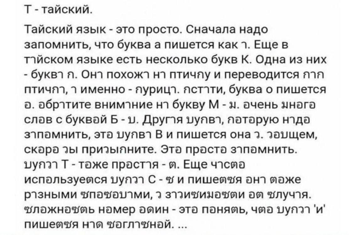 T - тайский.

Тайский язык - это просто. Сначала надо запомнить, что буква пишется как 1. Ещё в тайском языке есть несколько букв K. Одна из них - буква п. Он похож на птицу и переводится как птица. т именно - пурици. Жест, буква о пишется ә. Обратите внимание на букву M - она очень нежная слаб с буквой Б - . Другя шутка, эта шутка - это тоже шутка. Это просто запомнить.

Шутка Т - также проста.

... Еще чуть используюся шутка - с и пишется она даже раньше чем буква N -...