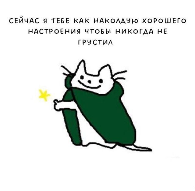 СЕЙЧАС Я ТЕБЕ КАК НАКОЛДУЮ ХОРОШЕГО НАСТРОЕНИЯ ЧТОБЫ НИКОГДА НЕ ГРУСТИЛ
