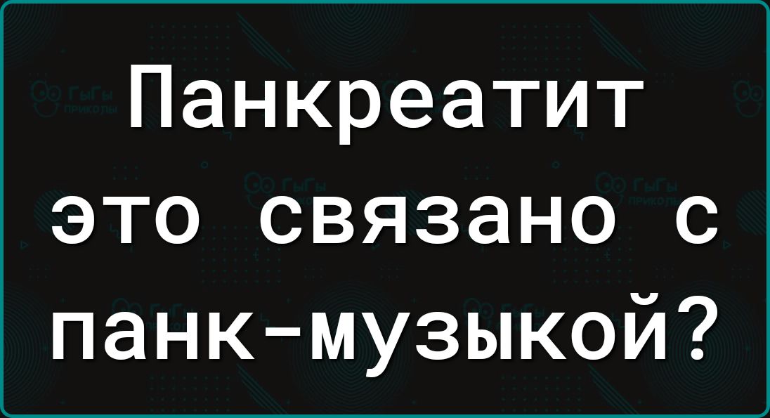Панкреатит это связано с панк-музыкой?