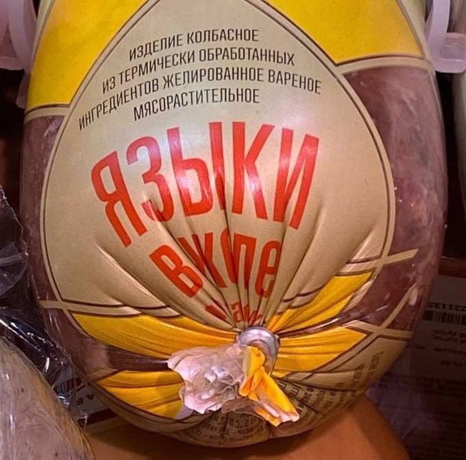 ЯЗЫКИ ВУПЕ
изделие колбасное из термически обработанных ингредиентов желированное вареное мясосратительное