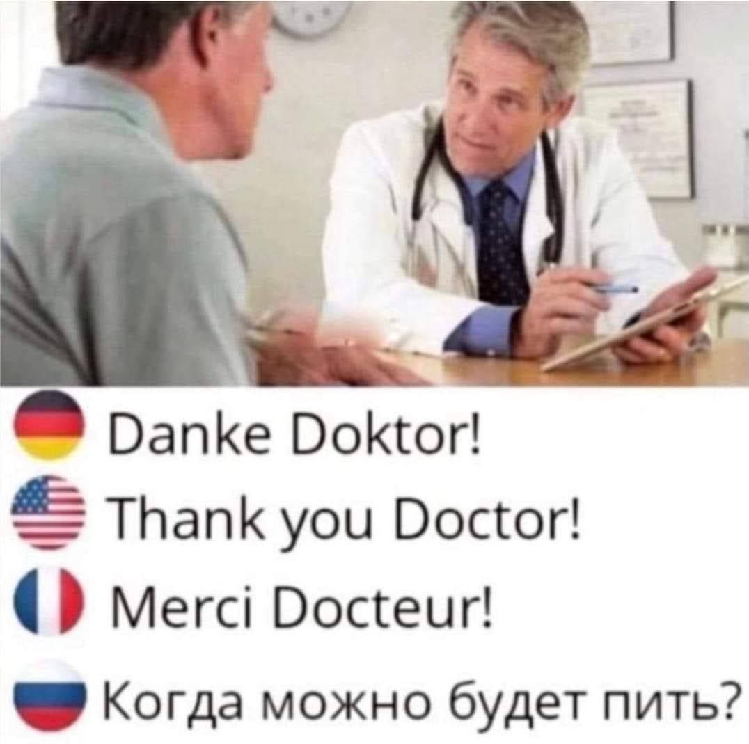 Danke Doktor! Thank you Doctor! Merci Docteur! Когда можно будет пить?