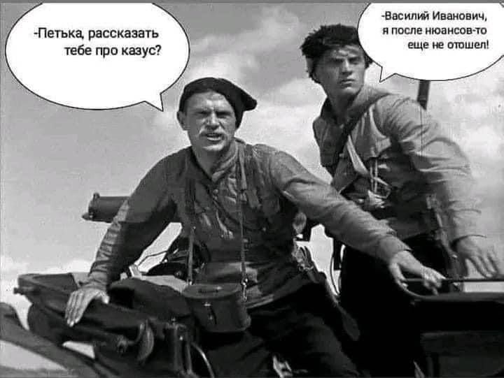 Петька, рассказать тебе про казус? - Василий Иванович, я после новансов-то еще не отошел!