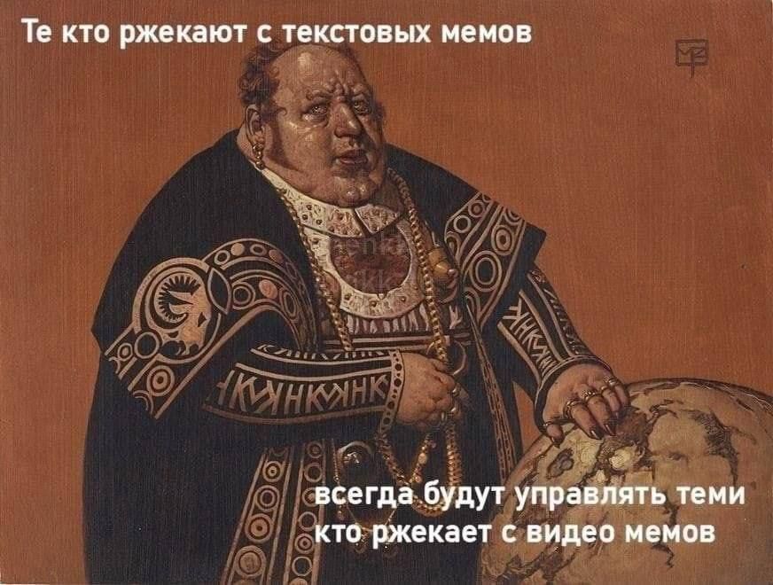 Те кто ржекают с текстовых мемов всегда будут управлять теми кто ржекает с видео мемов