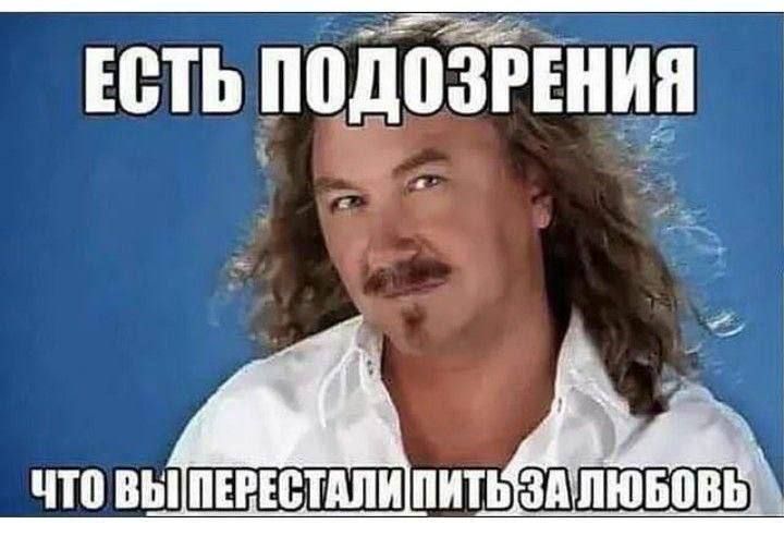 Есть подозрения
Что вы перестали пить за любовь