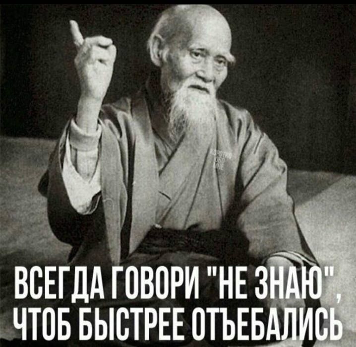 ВСЕГДА ГОВОРИ 'НЕ ЗНАЮ', ЧТОБ БЫСТREE ОТЪEBАЛИСЬ