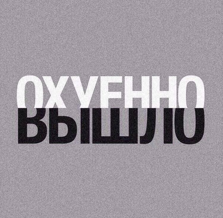 ОХУЕННО ВЫШЛО