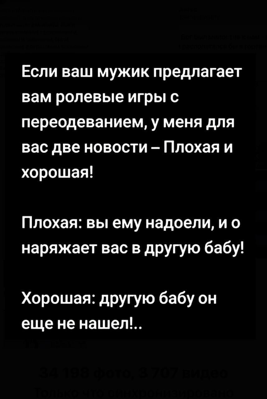Если ваш мужик предлагает вам ролевые игры с переодеванием, у меня для вас две новости – Плохая и хорошая!

Плохая: вы ему надоели, и о наряжает вас в другую бабу!

Хорошая: другую бабу он еще не нашел!.