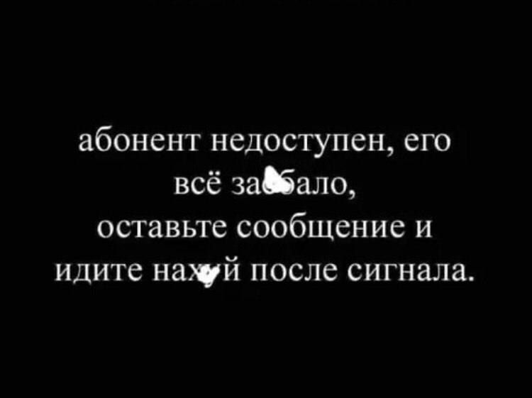 абонент недоступен, его всё занято, оставьте сообщение и идите нахуй после сигнала.