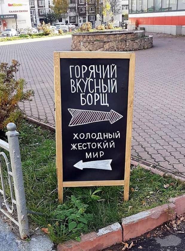 ГОРЯЧИЙ ВКУСНЫЙ БОРЩ
ХОЛОДНЫЙ ЖЕСТКИЙ МИР