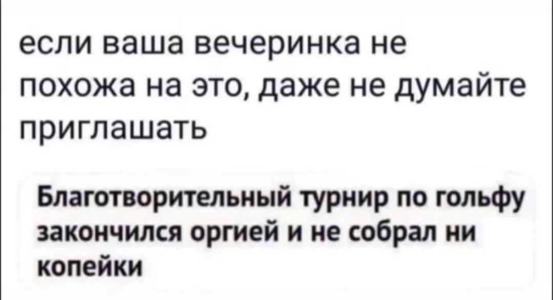 если ваша вечеринка не похожа на это, даже не думайте приглашать
Благотворительный турнир по гольфу закончился оргией и не собрал ни копейки