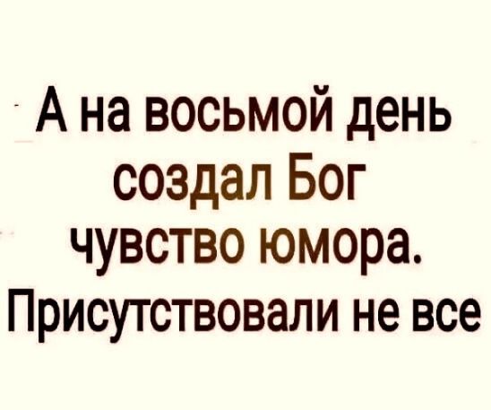 А на восьмой день создал Бог чувство юмора. Присутствовали не все.