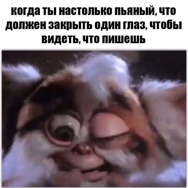 когда ты настолько пьяный, что должен закрыть один глаз, чтобы видеть, что пишешь