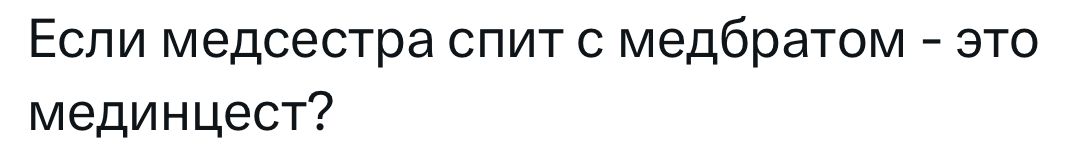 Если медсестра спит с медбратом - это медицнст?