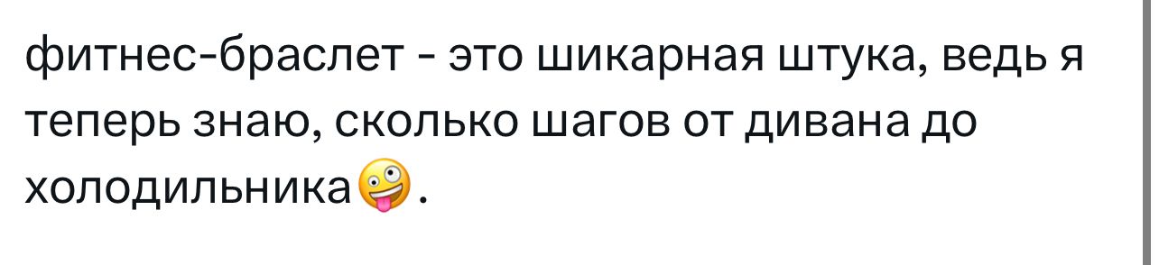 фитнес-браслет - это шикарная штука, ведь я теперь знаю, сколько шагов от дивана до холодильника 🤪.