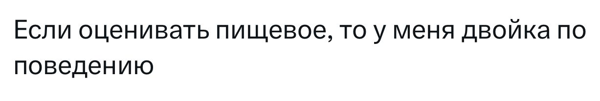 Если оценивать пищевое, то у меня двойка по поведению