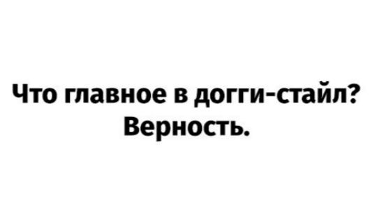 Что главное в догги-стайл? Верность.