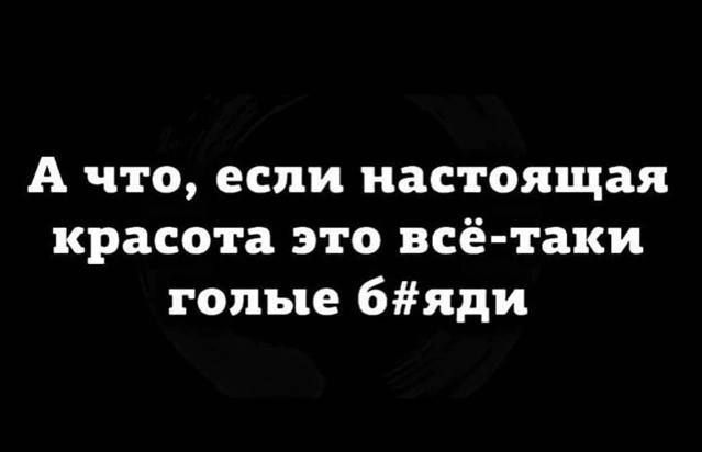 А что, если настоящая красота это всё-таки голые б#яди
