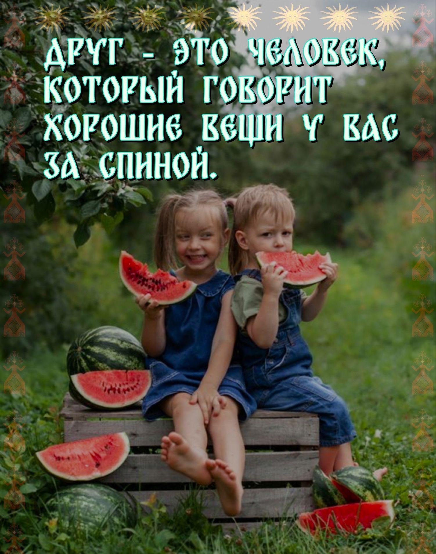 ДРУГ - ЭТО ЧЕЛОВЕК, КОТОРЫЙ ГОВОРИТ ХОРОШИЕ ВЕЩИ У ВАС ЗА СПИНОЙ.