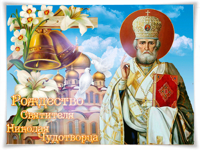 Рождество Святителя Николая Чудотворца