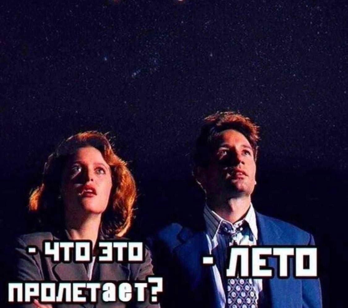 Что это пролетает? - Лето
