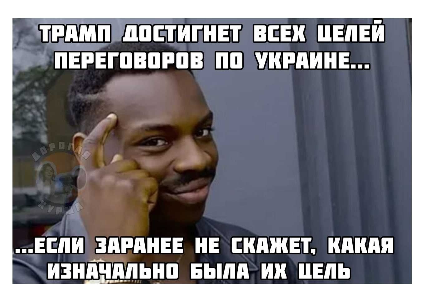ТРАМП ДОСТИГНЕТ ВСЕХ ЦЕЛЕЙ ПЕРЕГОВОРОВ ПО УКРАИНЕ...
...ЕСЛИ ЗАРАНЕЕ НЕ СКАЖЕТ, КАКАЯ ИЗНАЧАЛЬНО БЫЛА ИХ ЦЕЛЬ