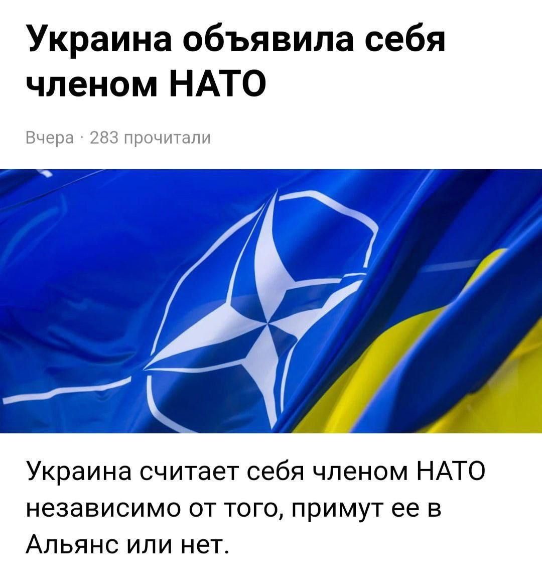 Украина объявила себя членом НАТО
Вчера - 283 прочитали
Украина считает себя членом НАТО независимо от того, примут ее в Альянс или нет.