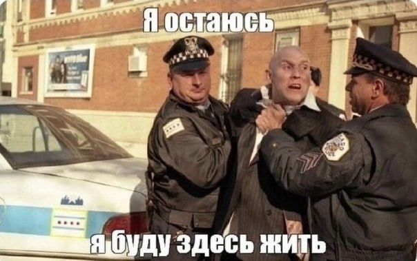 Я остаюсь
я буду здесь жить