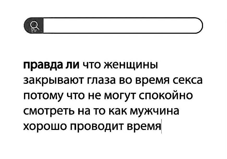 правда ли что женщины закрывают глаза во время секса потому что не могут спокойно смотреть на то как мужчина хорошо проводит время