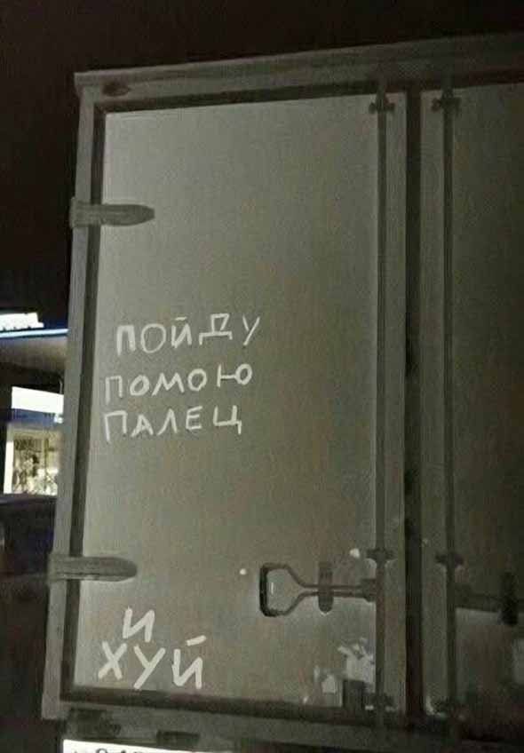Пойду помою палец и хуй
