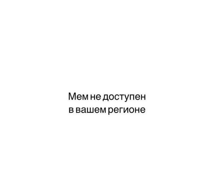 Мем не доступен в вашем регионе