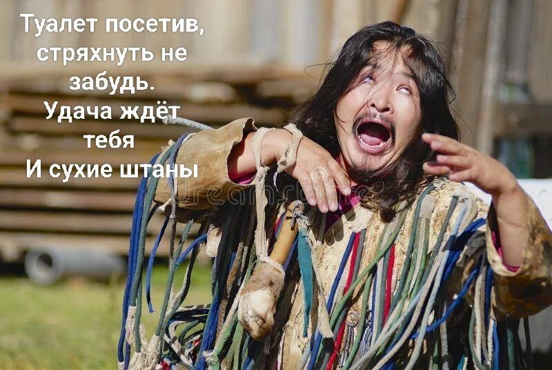 Туалет посетив, стянуть не забудь. Удача ждёт тебя И сухие штаны
