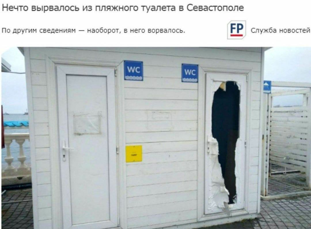 Нечто вырвалось из пляжного туалета в Севастополе
По другим сведениям — наоборот, в него ворвалось.