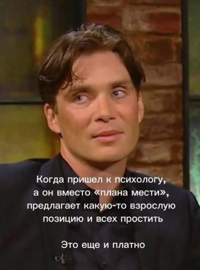 Когда пришел к психологу, а он вместо «плана мести», предлагает какую-то взрослую позицию и всех простить Это еще и платно