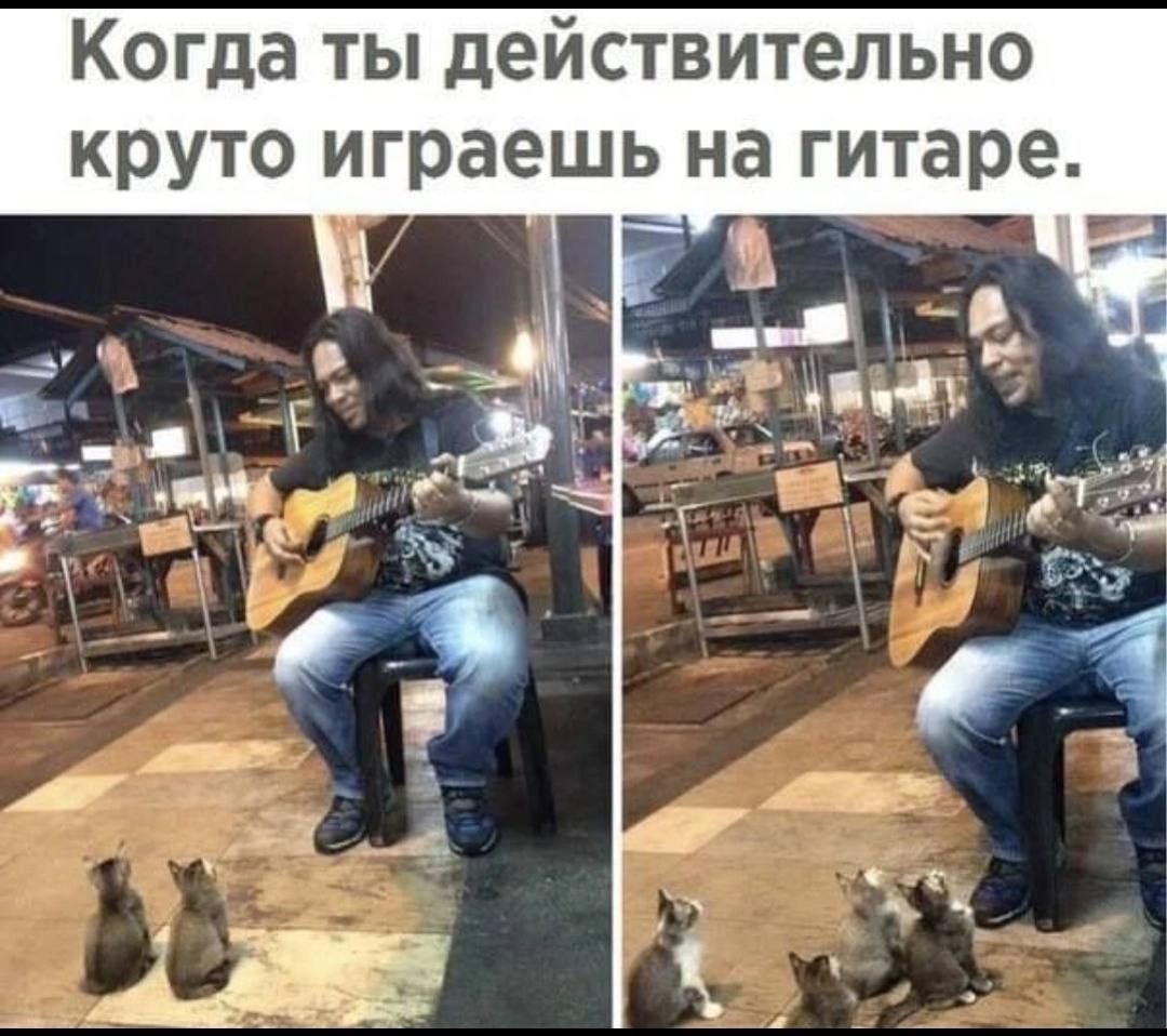 Когда ты действительно круто играешь на гитаре.