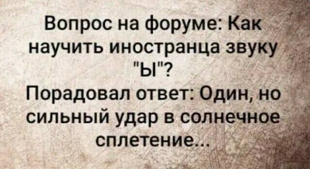 Вопрос на форуме: Как научить иностранца звуку 