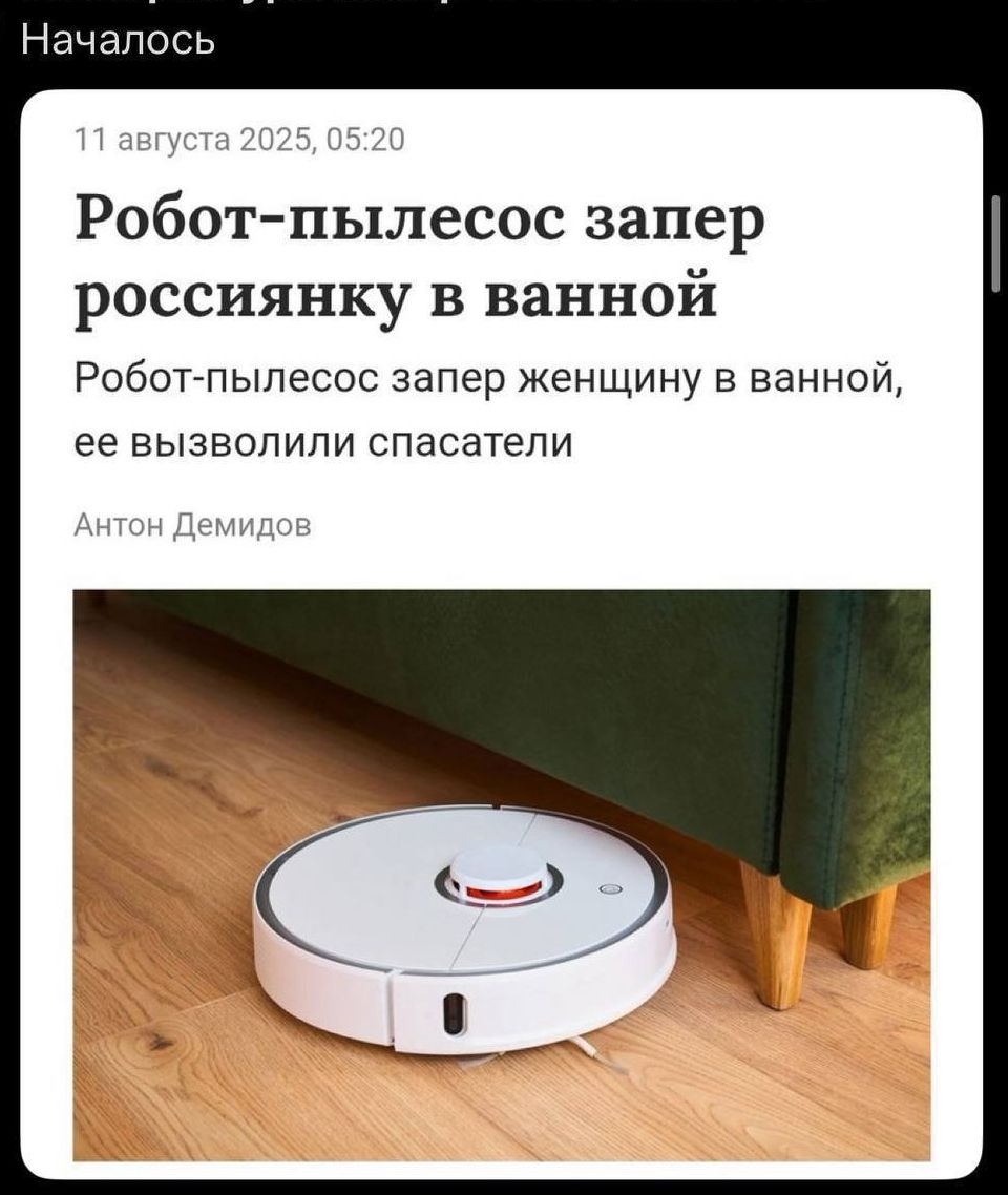 11 августа 2025, 05:20

Робот-пылесос запер россиянку в ванной
Робот-пылесос запер женщину в ванной, ее вызволили спасатели

Антон Демидов