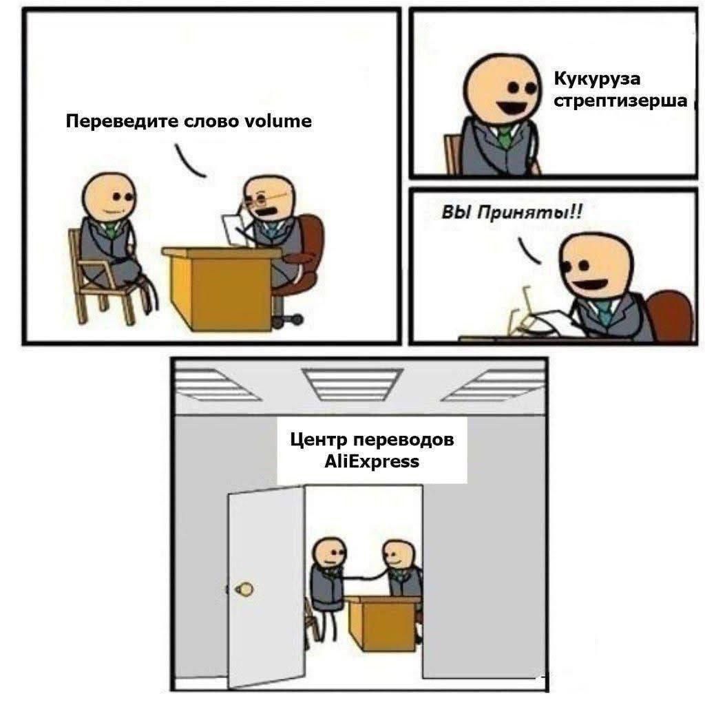 Переведите слово volume
Кукуруза стретизерша
Вы Приняты!!
Центр переводов AliExpress
