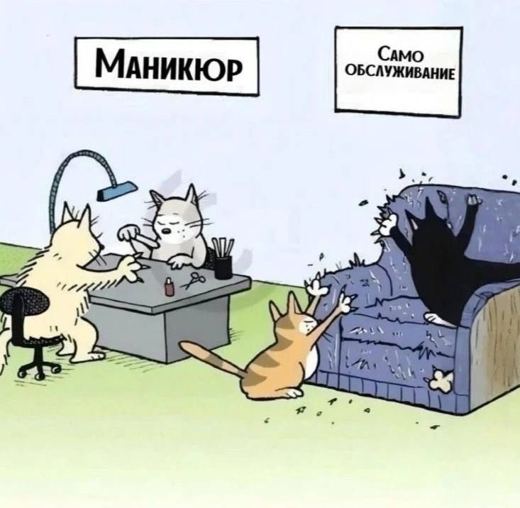Маникюр
Самообслуживание