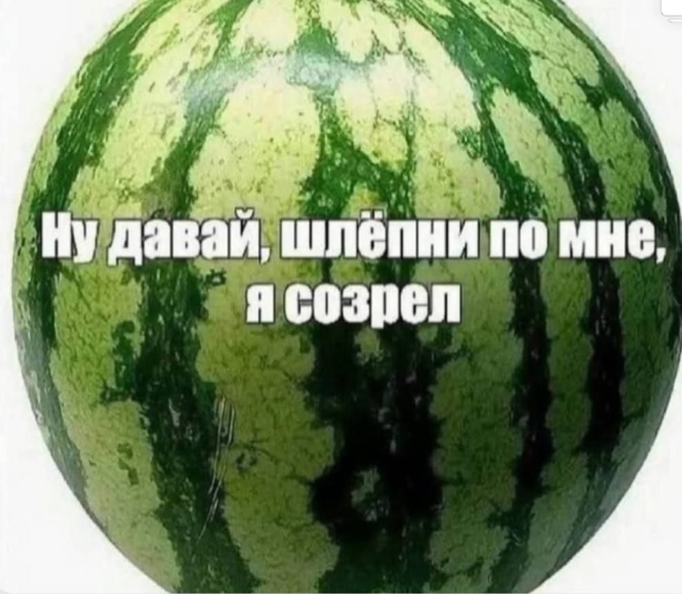 Ну давай, шлёпни по мне, я созрел